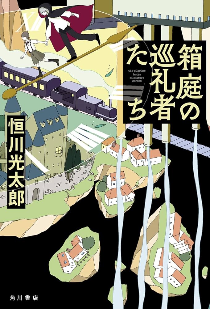 Amazon.co.jp: 箱庭の巡礼者たち : 恒川 光太郎: 本